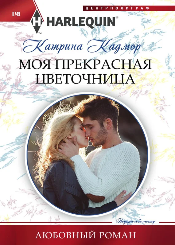 Обложка Моя прекрасная цветочница
