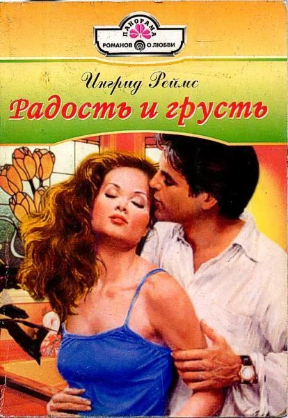 Обложка Радость и грусть