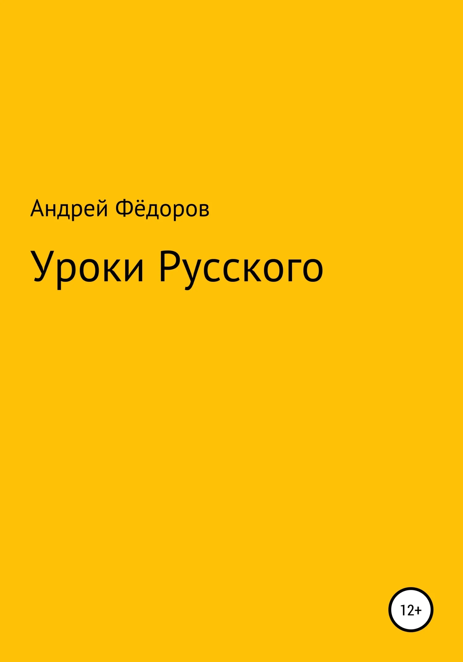 Обложка Уроки русского