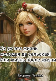 Обложка Ох уж эта жизнь молодая да сельская! Или жизнь после жизни.