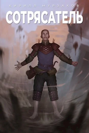 Обложка Сотрясатель