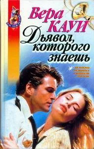 Обложка Дьявол, которого знаешь