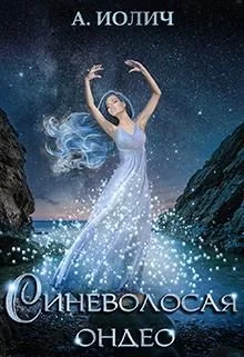 Обложка Синеволосая ондео