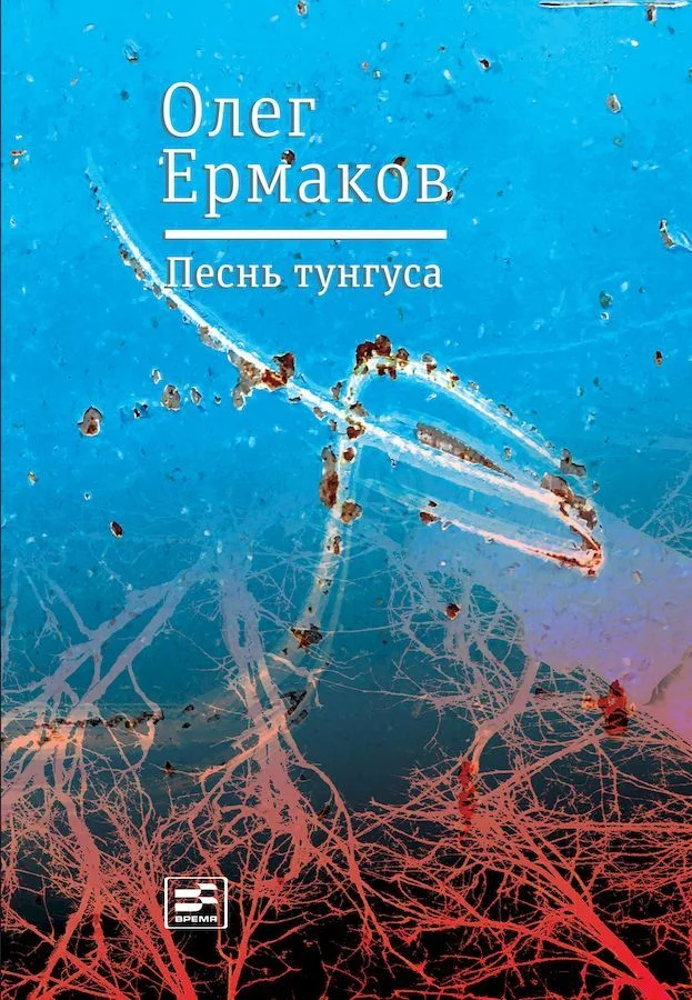 Обложка Песнь тунгуса