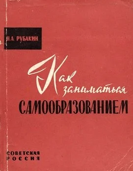 Обложка Как заниматься самообразованием