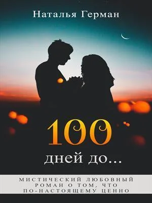 Обложка 100 дней до... (СИ)