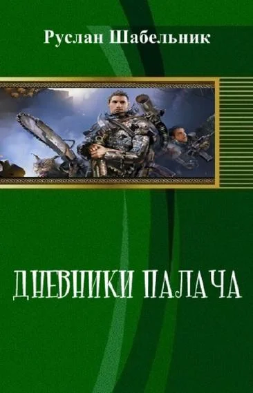 Обложка Дневники Палача
