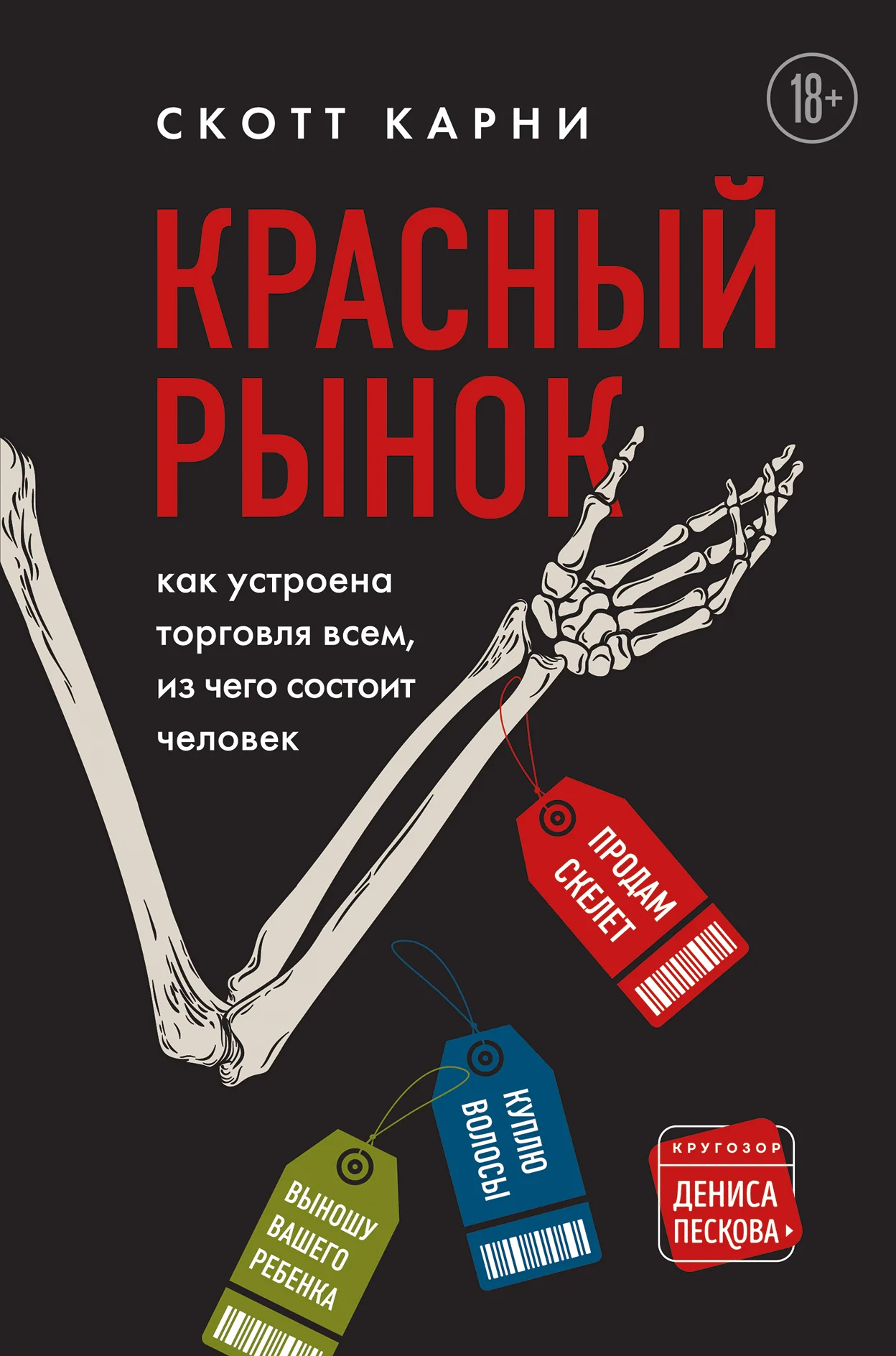 Обложка Красный рынок. Как устроена торговля всем, из чего состоит человек