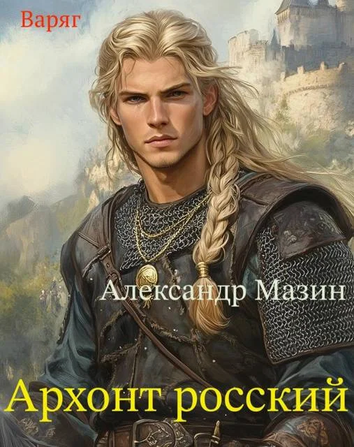 Обложка Архонт росский