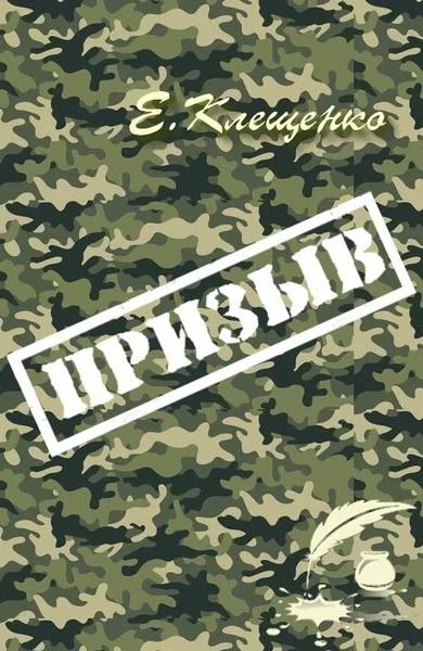 Обложка Призыв