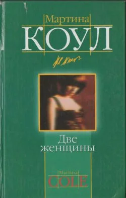 Обложка Две женщины