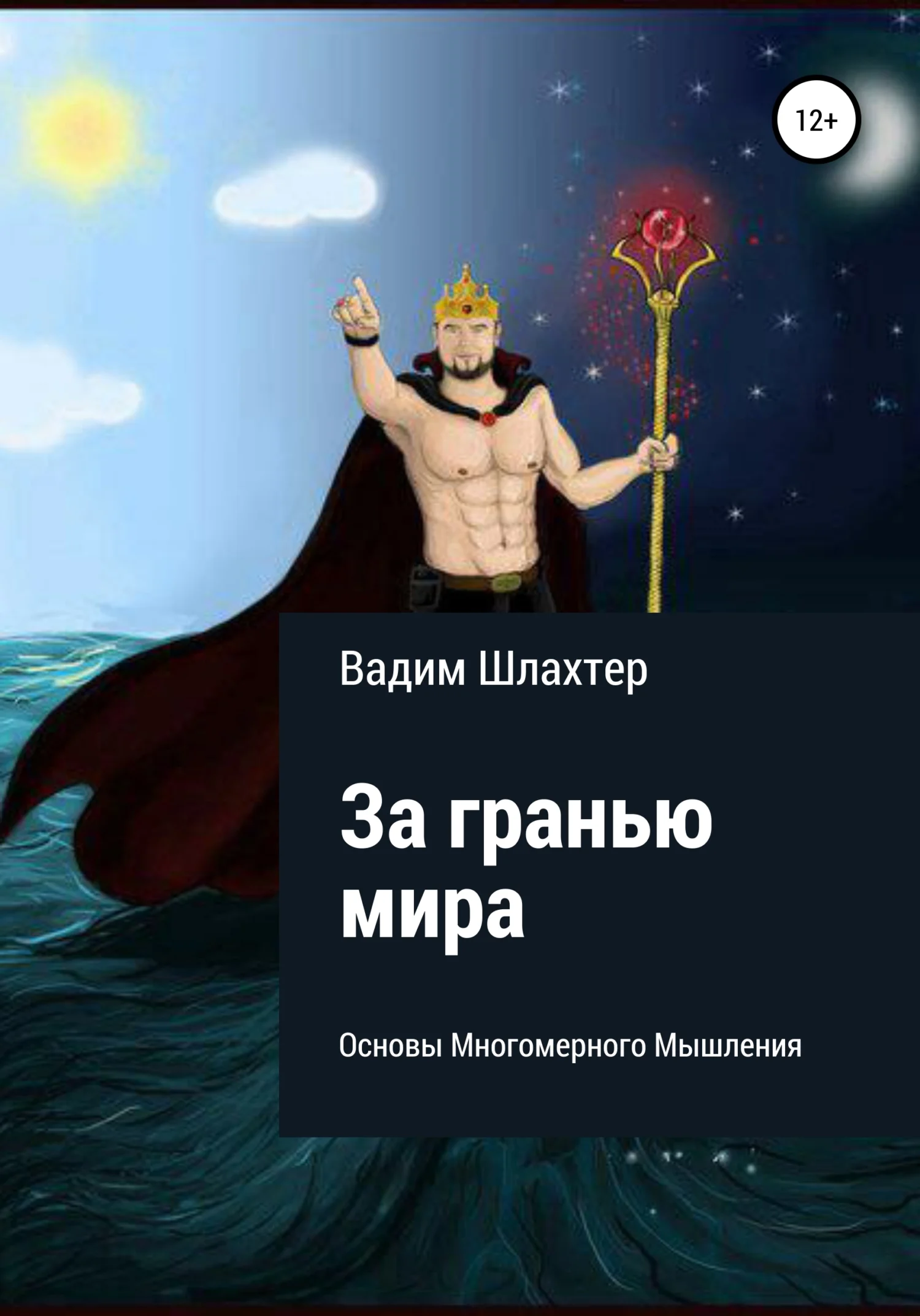 Обложка За гранью Мира. Основы Многомерного Мышления