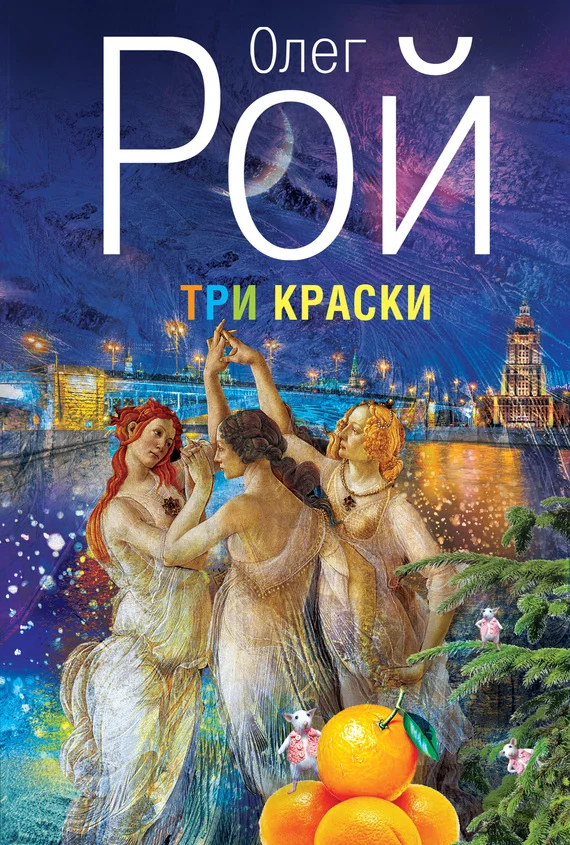 Обложка Три краски