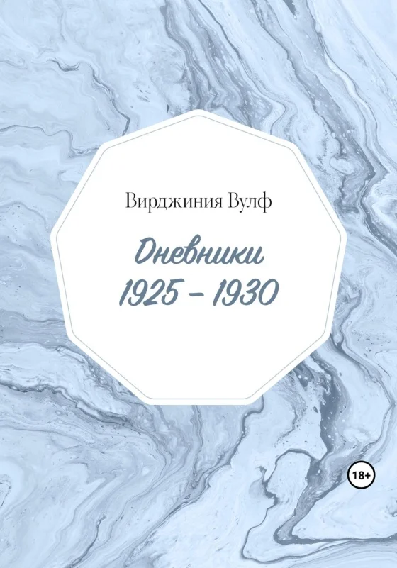 Обложка Дневники: 1925–1930