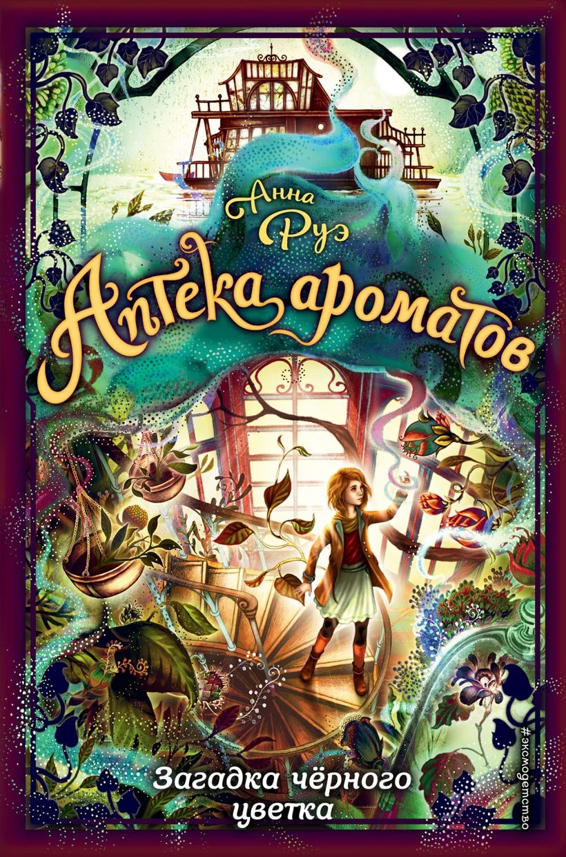 Обложка Загадка чёрного цветка