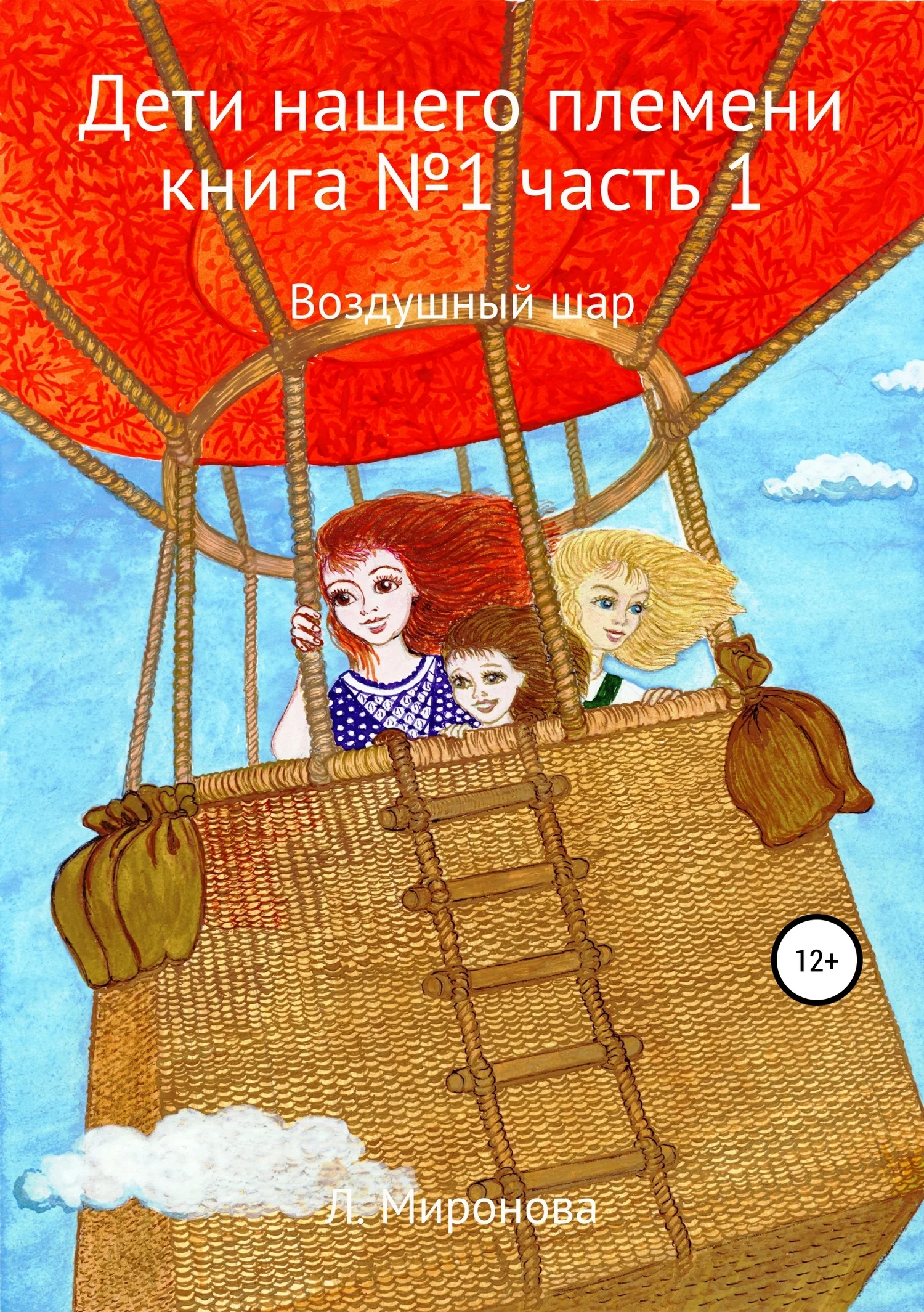 Обложка Дети нашего племени. Книга №1. Часть 1