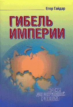 Обложка Гибель империи