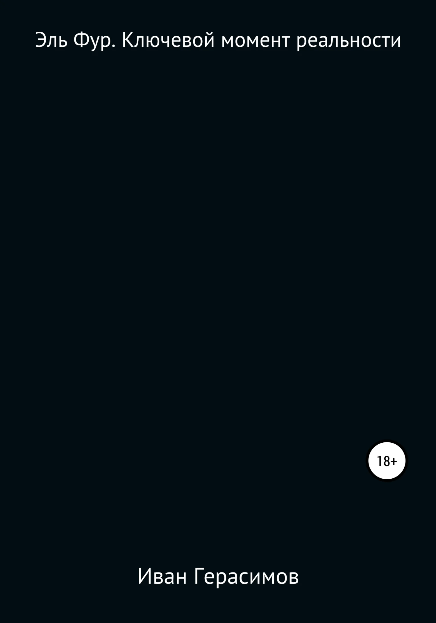 Обложка Эль Фур. Ключевой момент реальности