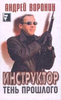 Обложка Тень прошлого