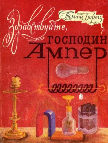 Обложка Здравствуйте, господин Ампер