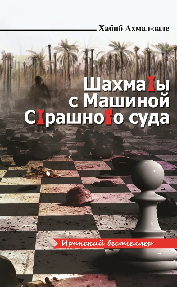 Обложка Шахматы с Машиной Страшного суда