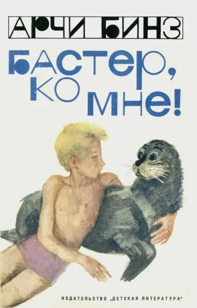 Обложка Бастер, ко мне!