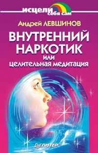 Обложка Внутренний наркотик или Целительная медитация