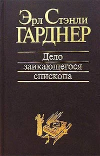 Обложка Дело заикающегося епископа