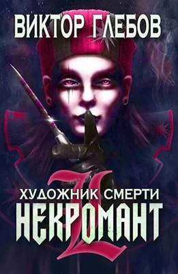 Обложка Художник смерти