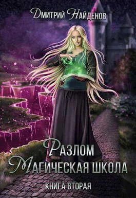 Обложка Магическая школа. Книга вторая