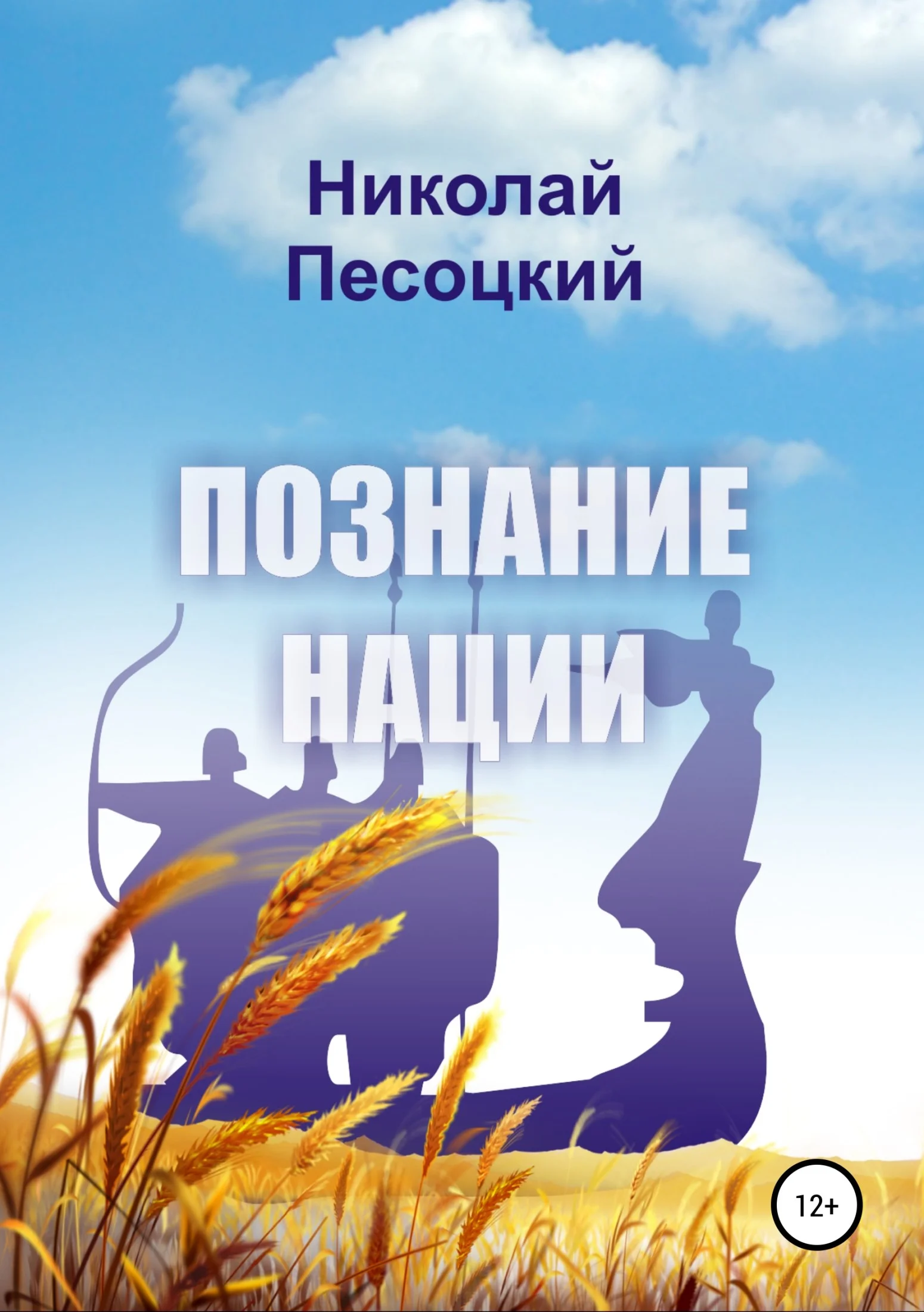 Обложка Познание нации