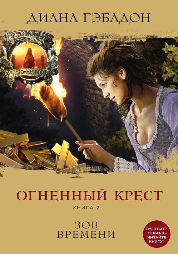 Обложка Огненный крест. Книга 2. Зов времени