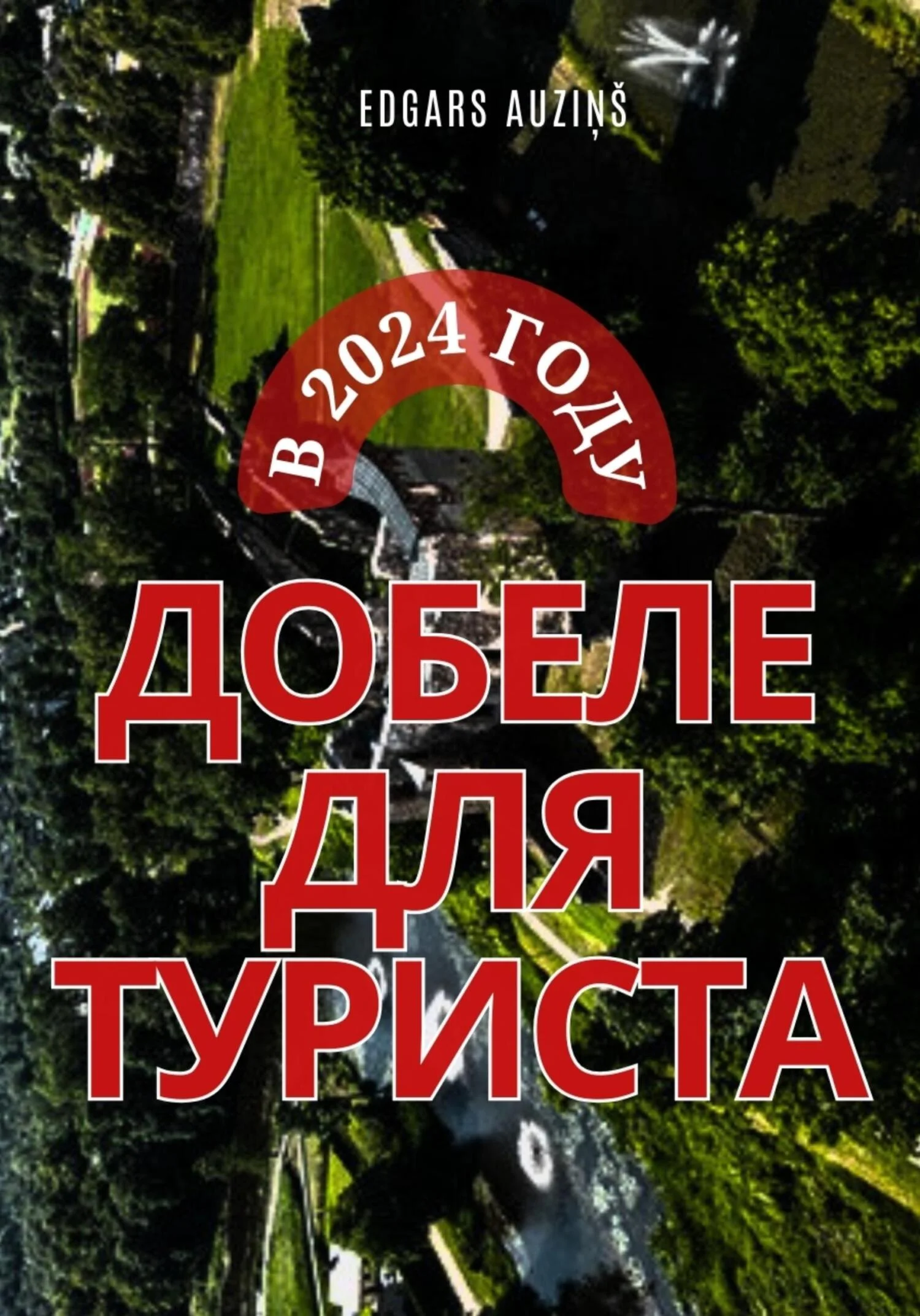 Обложка Добеле для туриста в 2024 году