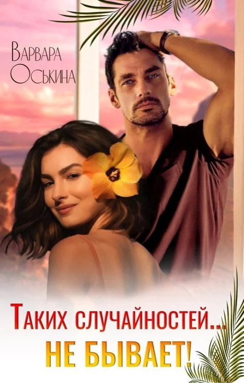 Обложка Таких случайностей не бывает!