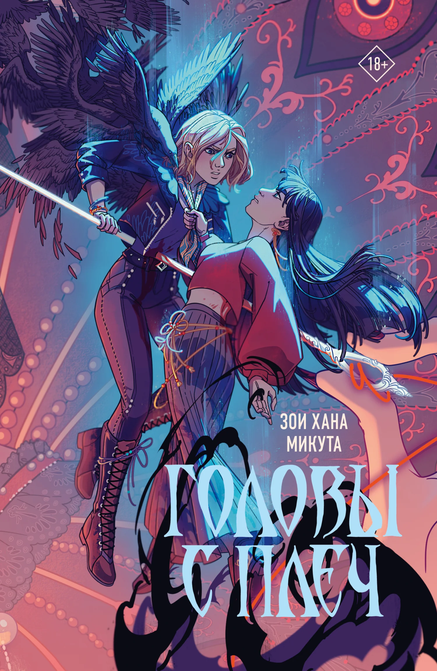 Обложка Головы с плеч