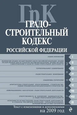 Обложка Градостроительный кодекс Российской Федерации. Текст с изменениями и дополнениями на 2009 год