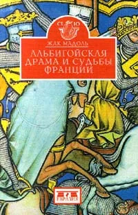 Обложка Альбигойская драма и судьбы Франции