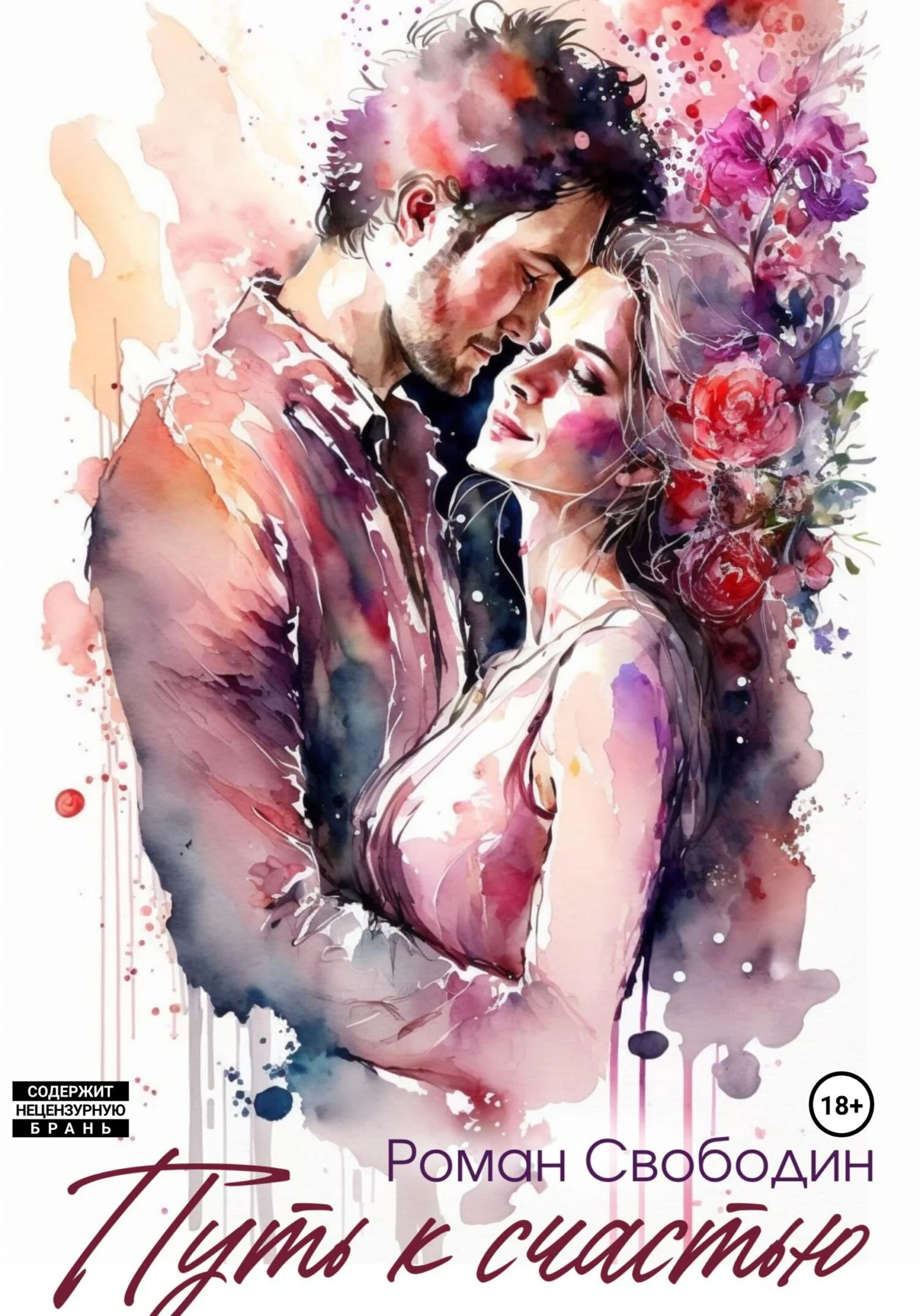 Обложка Путь к счастью