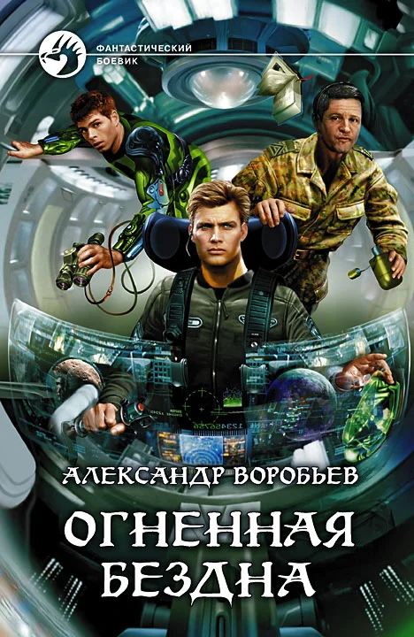 Обложка Огненная бездна