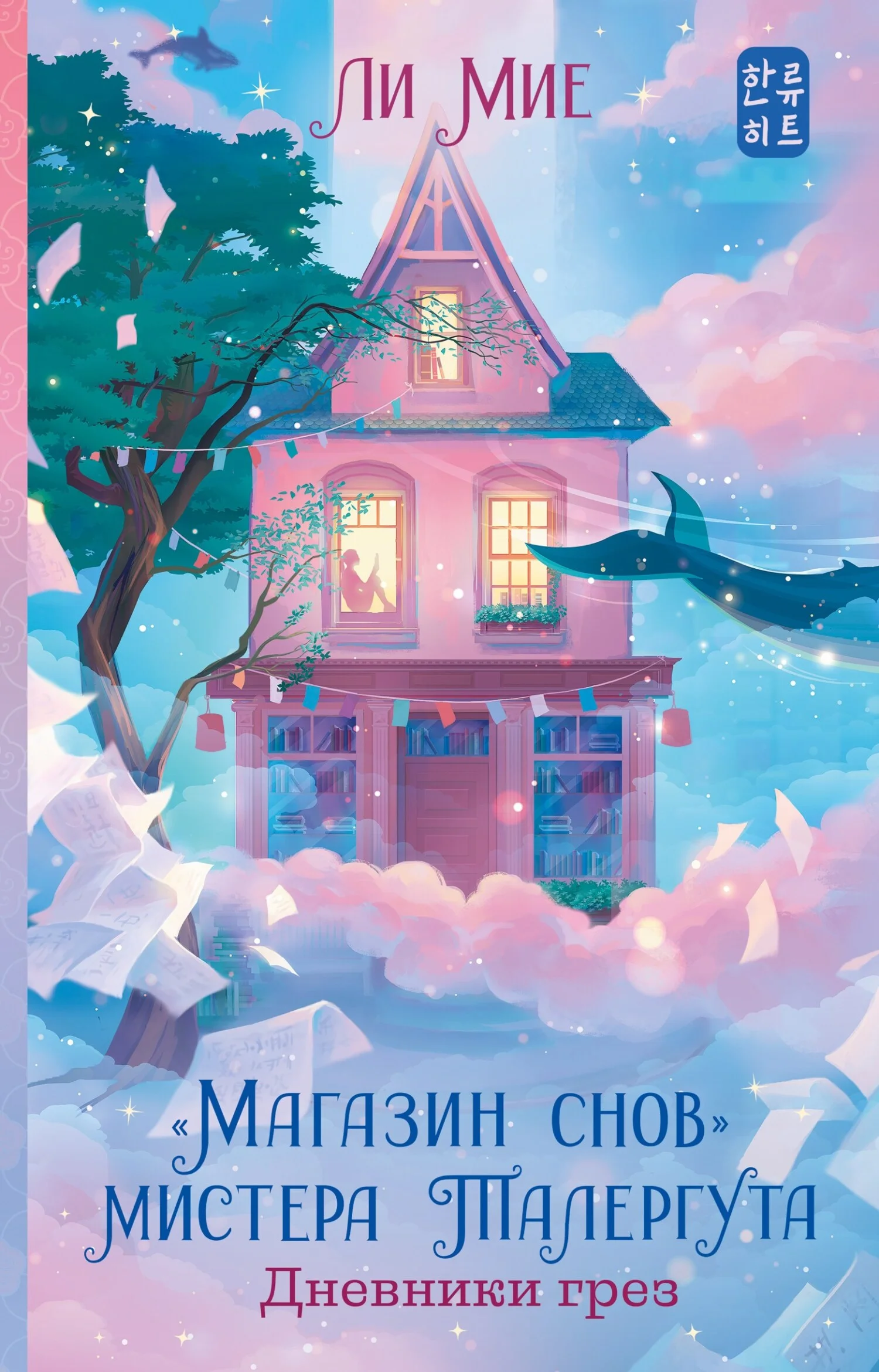 Обложка Дневники грез