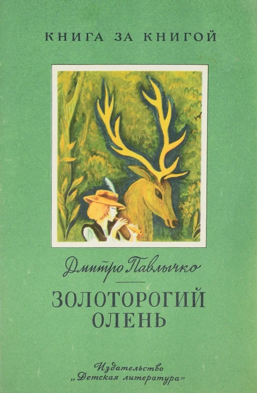 Обложка Золоторогий олень