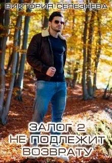 Обложка Залог 2. Не подлежит возврату