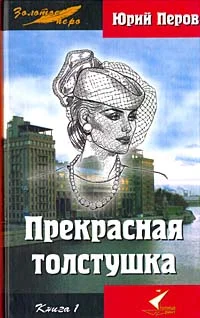 Обложка Прекрасная толстушка. Книга 1