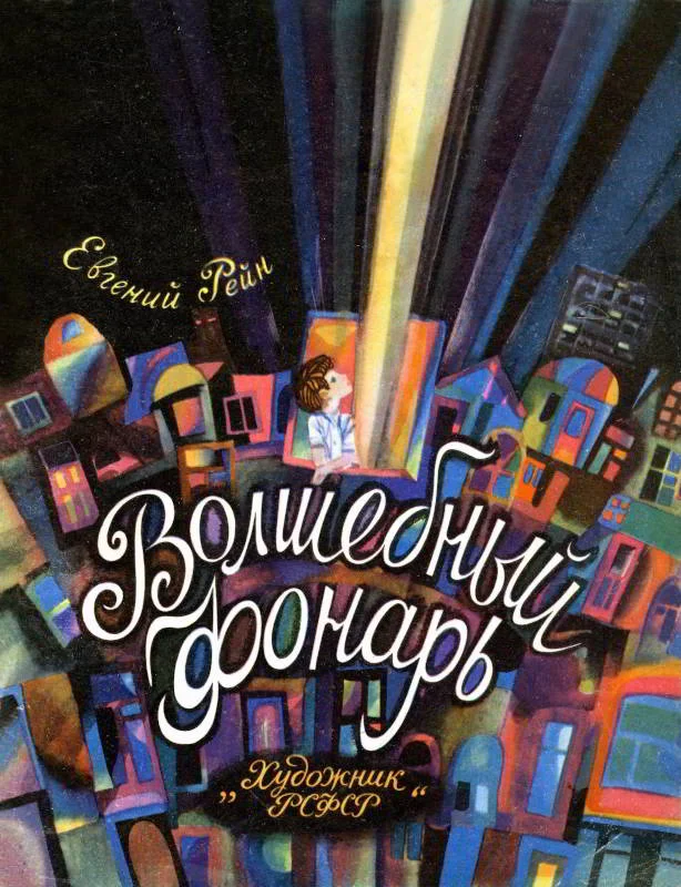 Обложка Волшебный фонарь