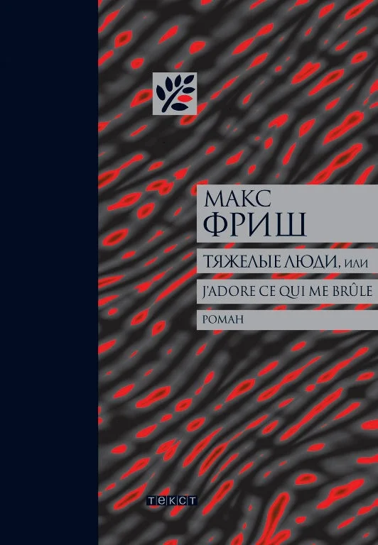 Обложка Тяжелые люди, или J’adore ce qui me brûle