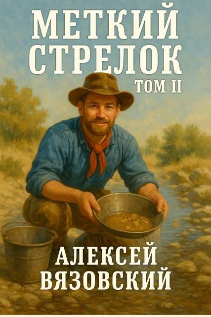 Обложка Меткий стрелок. Том II