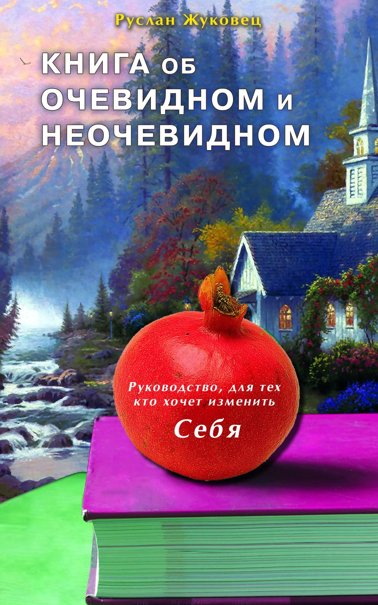 Обложка Книга об очевидном и неочевидном: Новая редакция