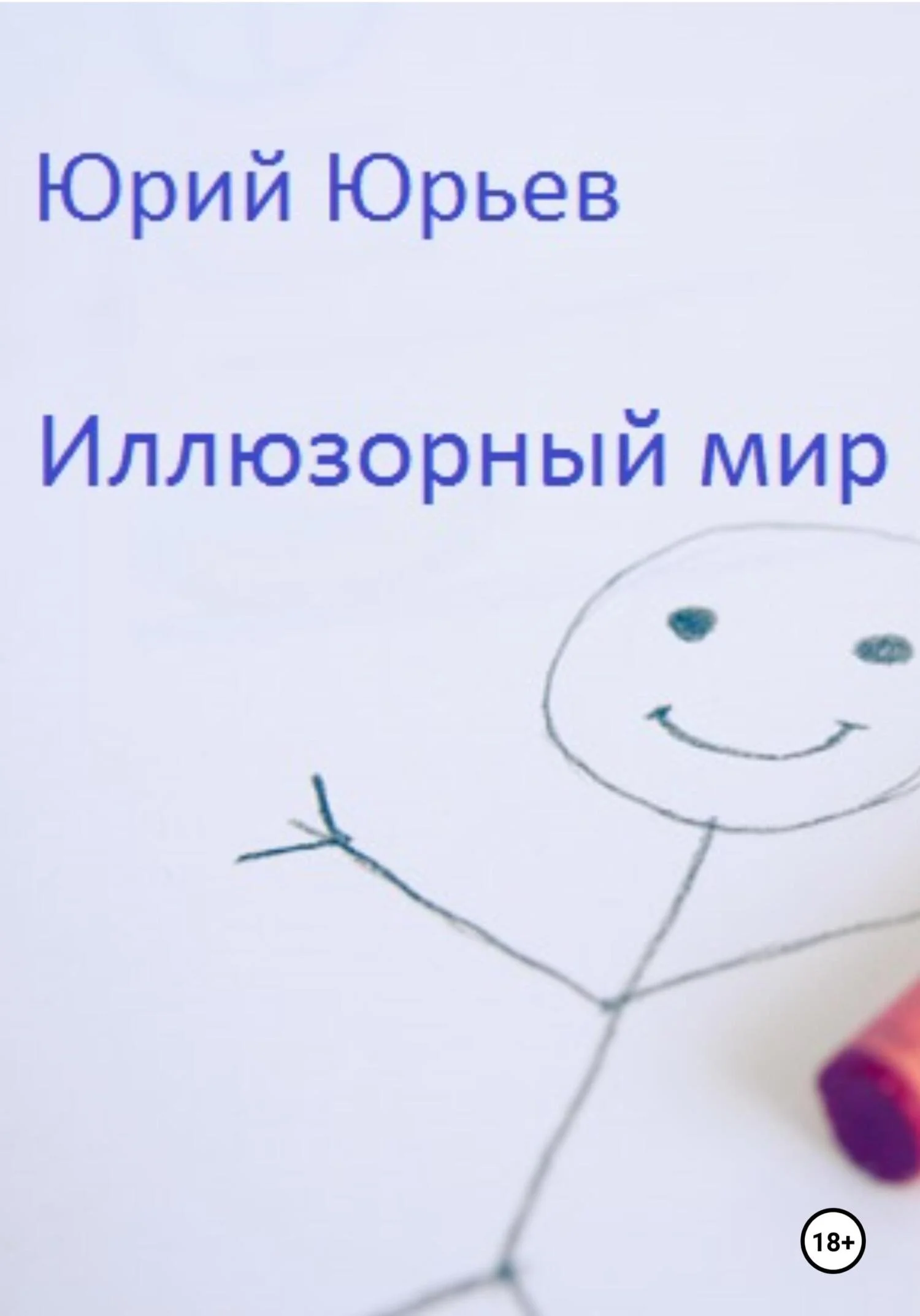 Обложка Иллюзорный мир