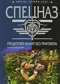 Обложка Предателей казнят без приговора