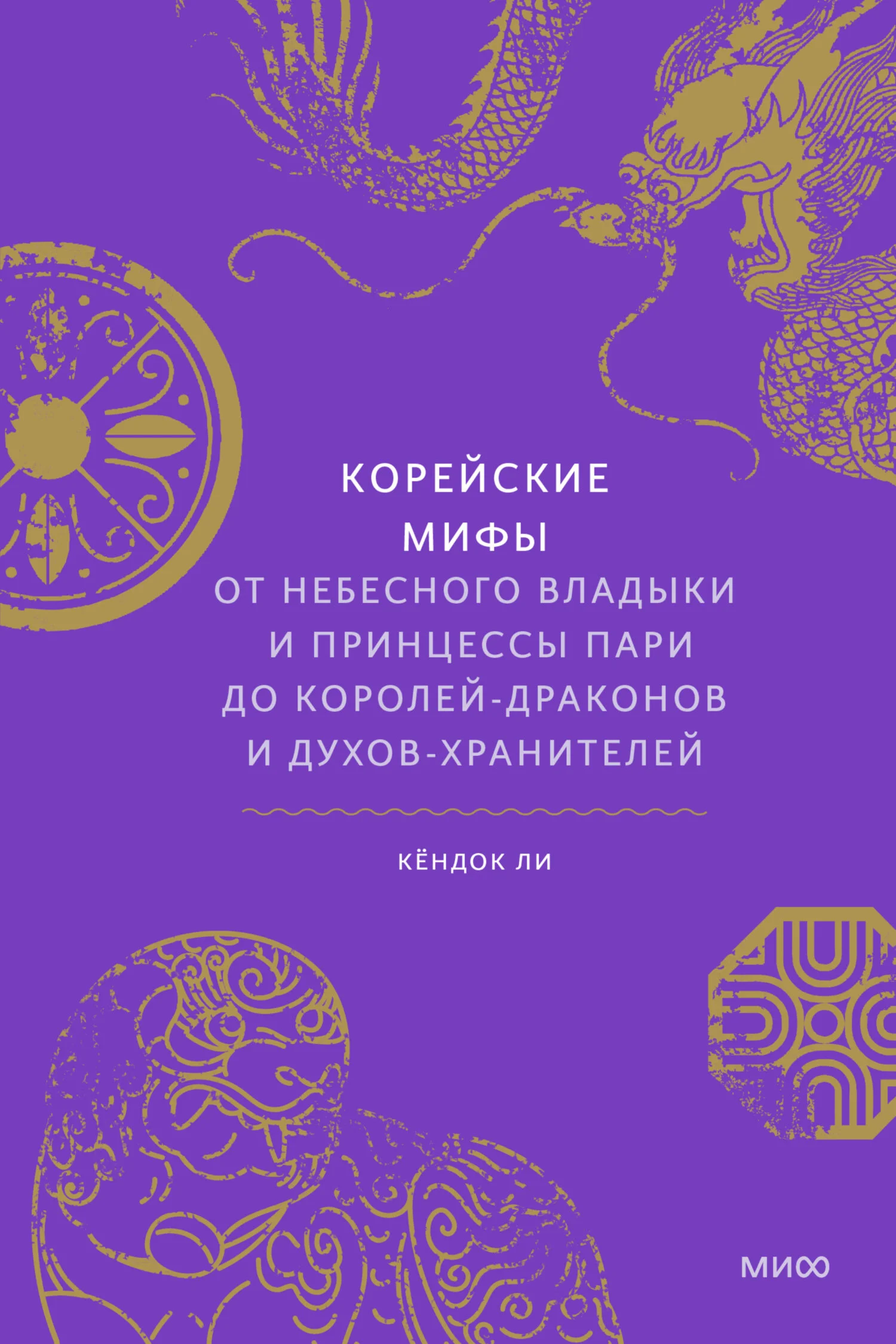 Обложка Корейские мифы. От небесного владыки и принцессы Пари до королей-драконов и духов-хранителей